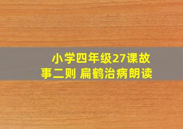 小学四年级27课故事二则 扁鹤治病朗读